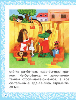 Сказки про Чебурашку и Крокодила Гену 10