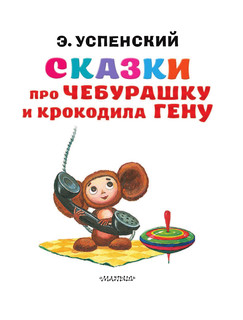 Сказки про Чебурашку и Крокодила Гену 5
