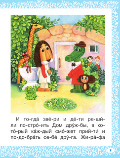 Сказки про Чебурашку и Крокодила Гену 9