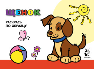 Щенок. Раскрась по образцу 1