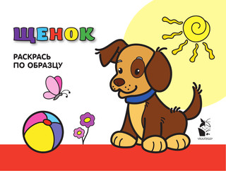 Щенок. Раскрась по образцу 3