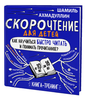 Скорочтение для детей 10-16 лет. Как научить ребенка быстро читать и понимать прочитанное? 1