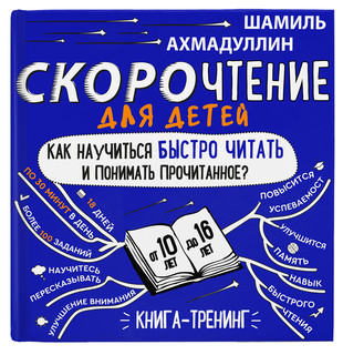 Скорочтение для детей 10-16 лет. Как научить ребенка быстро читать и понимать прочитанное? 5