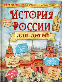 История России для детей. Бутромеев В.П. 2