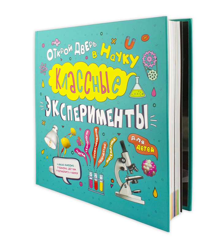 Классные эксперименты для детей. Открой дверь в науку