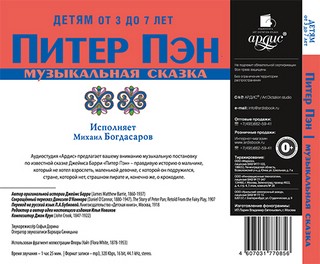 Питер Пэн. Музыкальная сказка (CDmp3) 2
