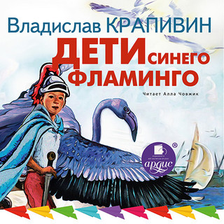 Дети синего фламинго (аудиокнига CD) 1