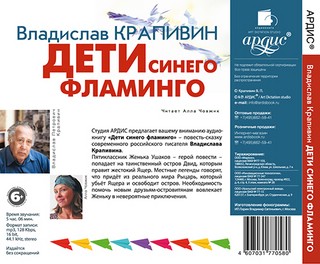 Дети синего фламинго (аудиокнига CD) 2