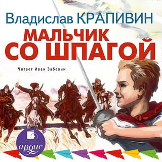 Мальчик со шпагой (CDmp3) 1