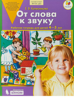 От слова к звуку. Рабочая тетрадь 4-5 лет. ФГОС