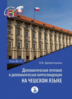 Дипломатический протокол и дипломатическая корреспонденция на...