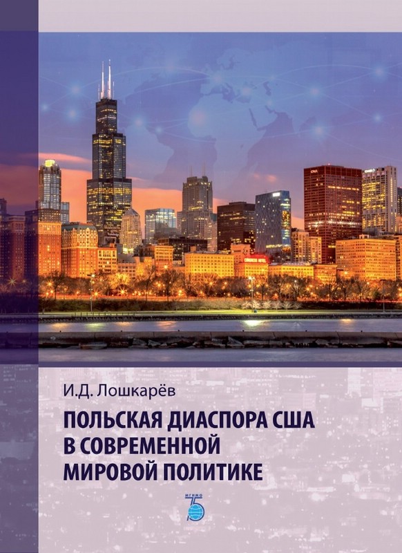 Польская диаспора США в современной мировой политике