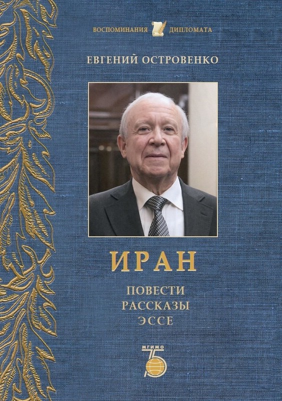 Иран. Повести, рассказы, эссе