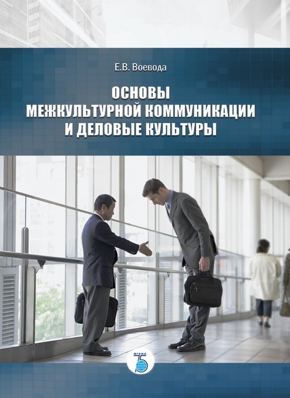 Основы межкультурной коммуникации и деловые культуры