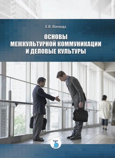 Основы межкультурной коммуникации и деловые культуры