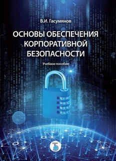 Основы обеспечения корпоративной безопасности
