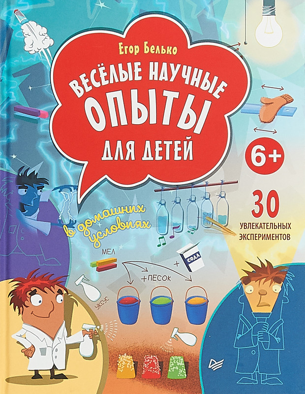 Весёлые научные опыты для детей. 30 увлекательных экспериментов в домашних условиях