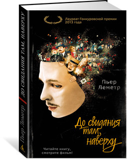 До свидания там, наверху 1