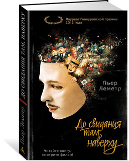 До свидания там, наверху 2