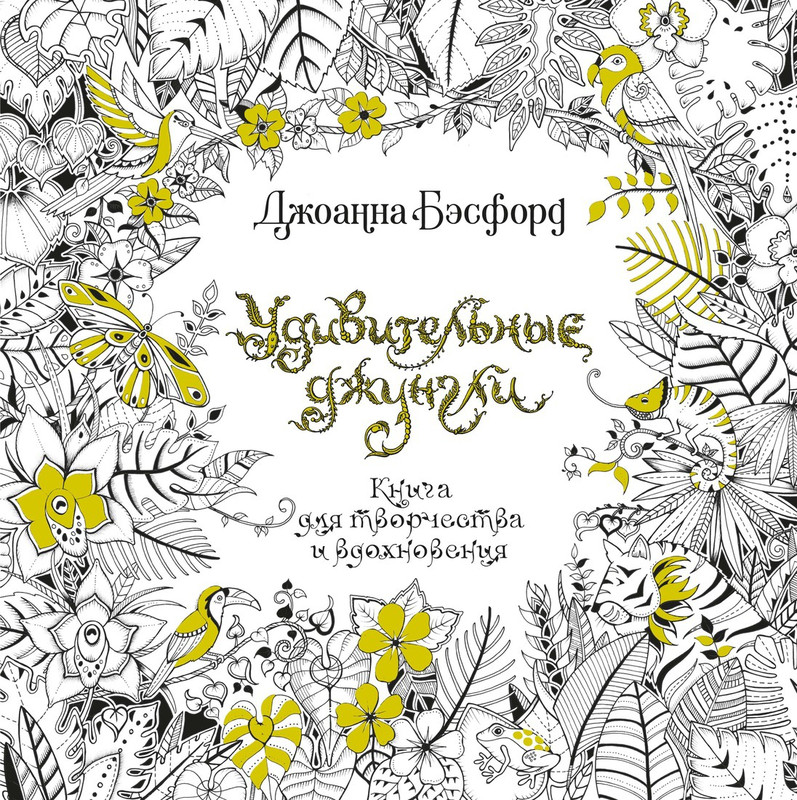 Удивительные джунгли