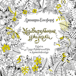 Удивительные джунгли 1