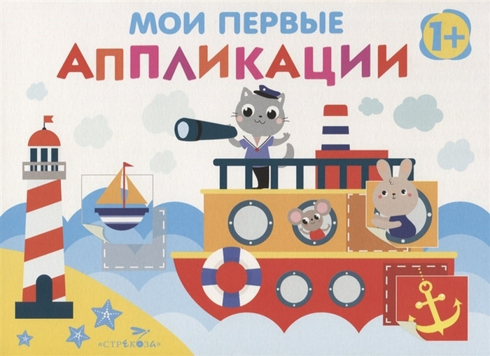 Мои первые аппликации. ПЕРВОЕ ТВОРЧЕСТВО 1+. Вып.5