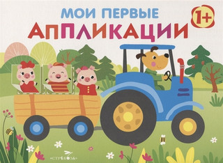 Мои первые аппликации. ПЕРВОЕ ТВОРЧЕСТВО 1+. Вып.7