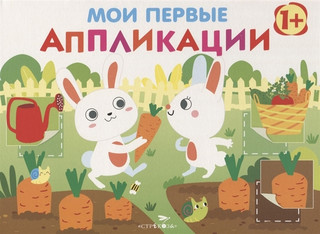 Мои первые аппликации. ПЕРВОЕ ТВОРЧЕСТВО 1+. Вып.8