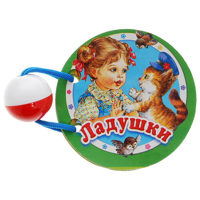 Ладушки. Книжка-игрушка