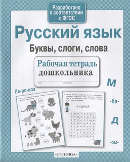 Рабочая тетрадь дошкольника. Русский язык. Буквы, слоги, слова