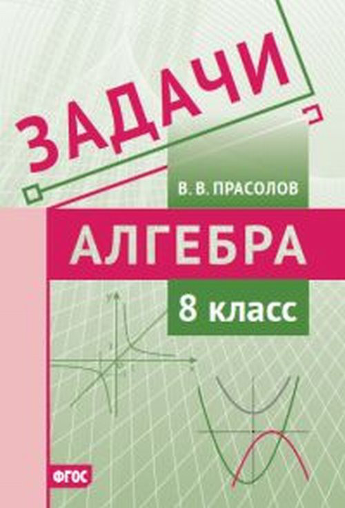 Задачи по алгебре. 8 класс