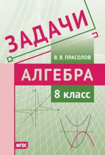 Задачи по алгебре. 8 класс