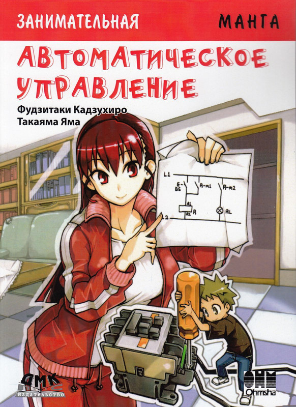 Занимательная Манга. Автоматическое управление