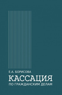 Кассация по гражданским делам
