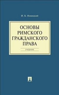 Основы римского гражданского права. Учебник