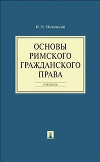 Основы римского гражданского права. Учебник