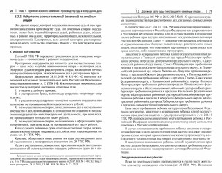 Семейные отношения и семейные споры в практике судов РФ 2