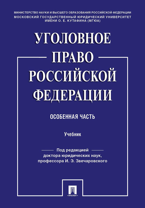 Уголовное право Российской Федерации. Особенная часть. Учебник