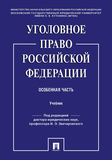 Уголовное право Российской Федерации. Особенная часть. Учебник