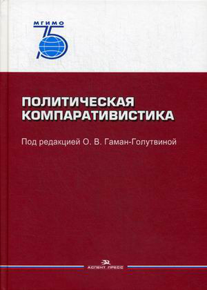 Политическая компаративистика. Учебник. Гриф УМО МО РФ