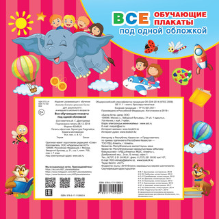Все обучающие плакаты под одной обложкой. От азбуки до таблицы умножения 3