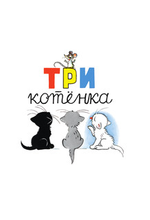 Маленькие сказки 3