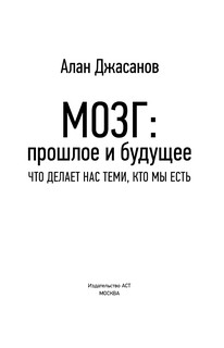 Мозг: прошлое и будущее: Что делает нас теми, кто мы есть 6