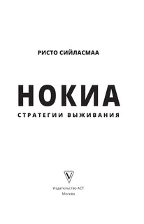 Нокиа. Стратегии выживания 3