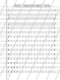 Тренажер по чистописанию. 1-2-й класс 6