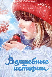 Волшебные истории 1