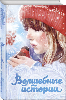 Волшебные истории 2