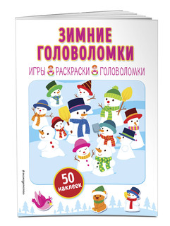 Зимние головоломки (+ наклейки) 2