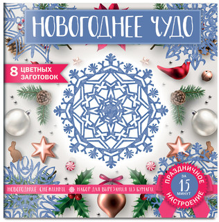 Снежинки из бумаги «Новогоднее чудо», цвет разноцветный 2