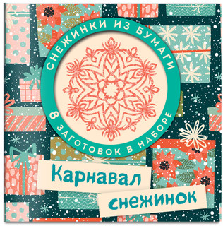 Карнавал снежинок. Набор для вырезания, цвет разноцветный 2